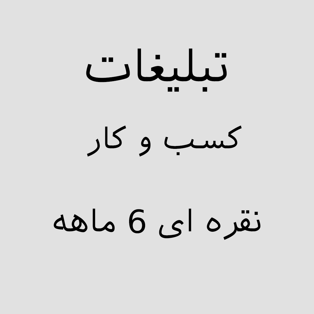 تبلیغات-کسب-وکار/تبلیغات-اصناف-ویژه-کسب-و-کار-رنگ-نقره-ای-ماه6-ماهه/2025-07-15-05-07-01-ADV – 6.jpg